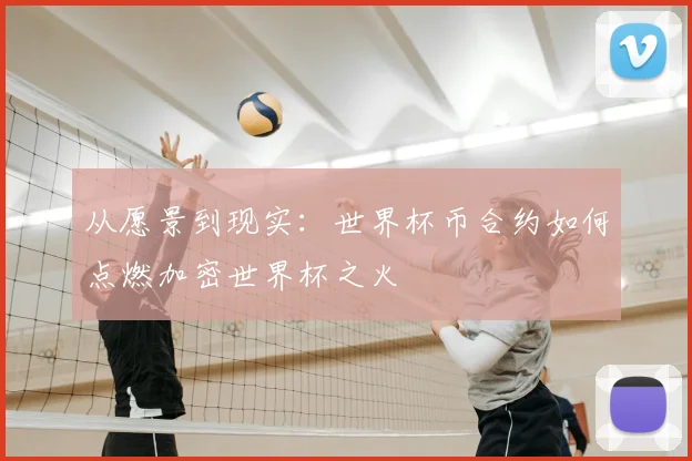 从愿景到现实：世界杯币合约如何点燃加密世界杯之火