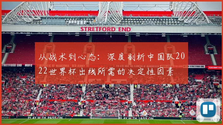 从战术到心态：深度剖析中国队2022世界杯出线所需的决定性因素