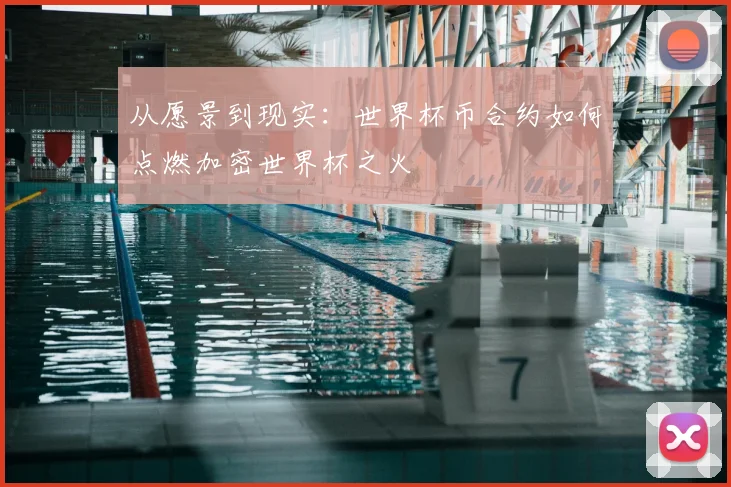 从愿景到现实：世界杯币合约如何点燃加密世界杯之火