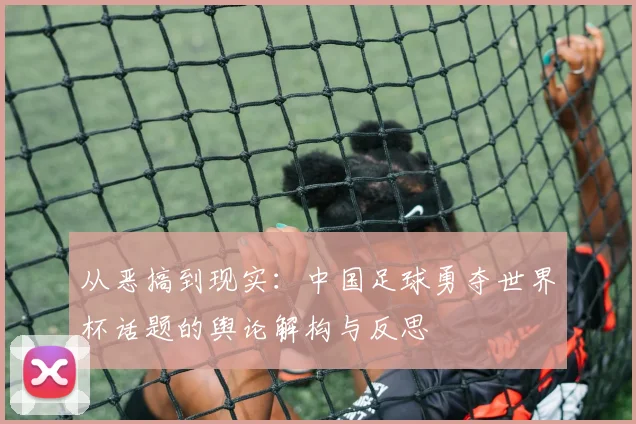 从恶搞到现实：中国足球勇夺世界杯话题的舆论解构与反思