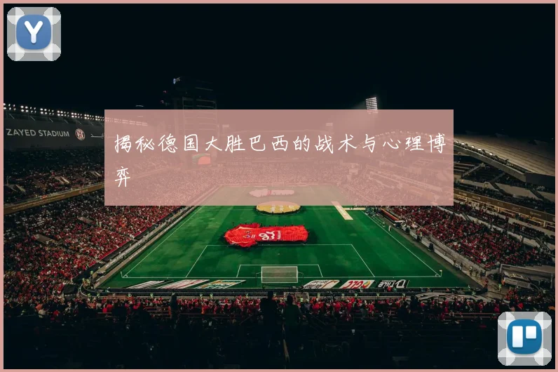 揭秘德国大胜巴西的战术与心理博弈