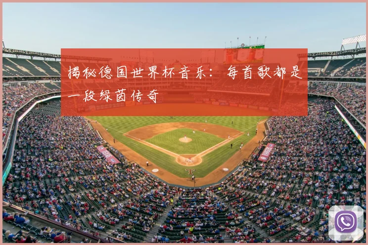 揭秘德国世界杯音乐：每首歌都是一段绿茵传奇
