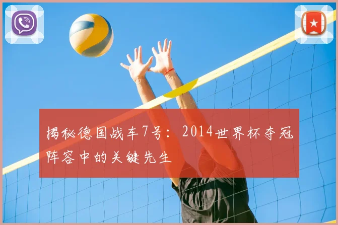 揭秘德国战车7号：2014世界杯夺冠阵容中的关键先生