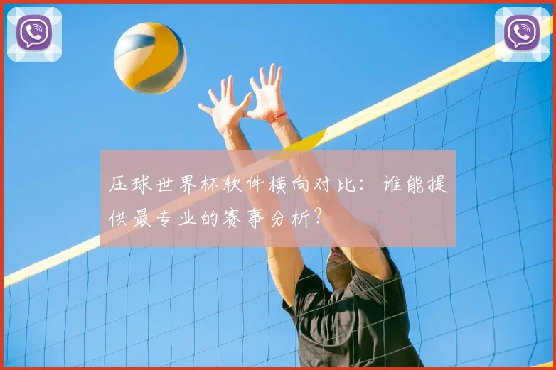 压球世界杯软件横向对比：谁能提供最专业的赛事分析？