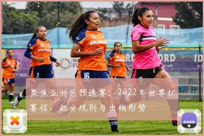 聚焦亚洲区预选赛：2022年世界杯赛程、积分规则与出线形势